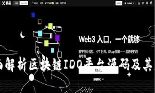 全面解析区块链IDO平台源码及其应用