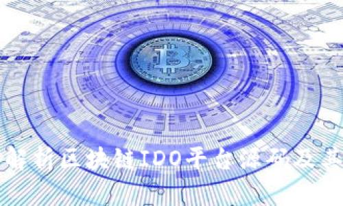 全面解析区块链IDO平台源码及其应用
