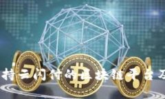 全面解析：支持云闪付的区块链平台及其应用前