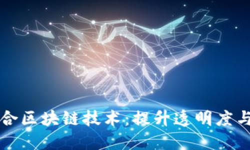 电商平台完美融合区块链技术：提升透明度与信任的未来趋势