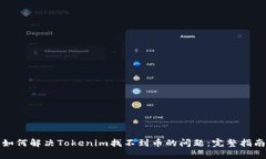 如何解决Tokenim找不到币的问题：完整指南