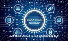 如何在Tokenim平台上充USDT的详细教程