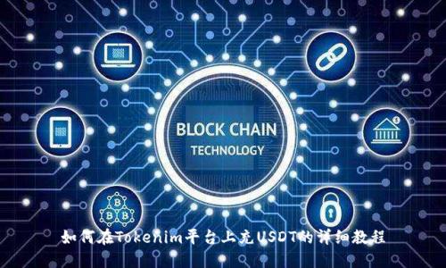 如何在Tokenim平台上充USDT的详细教程