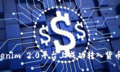 如何在Tokenim 2.0平台上成功转入货币：全面指南
