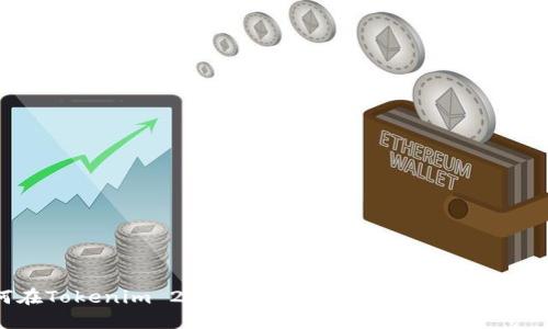 如何在Tokenim 2.0平台上成功转入货币：全面指南