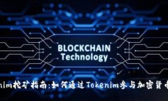 Tokenim挖矿指南：如何通过Tokenim参与加密货币挖矿