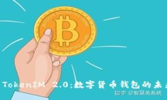 星云币 TokenIM 2.0：数字货币钱包的未来与发展