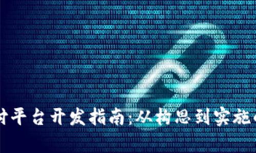 区块链支付平台开发指南：从构思到实施的全面解析
