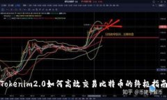 Tokenim2.0如何高效交易比特币的终极指南