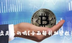 Tokenim2.0资金盘是真的吗？全面解析加密投资风险