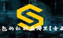 Tokenim 2.0 钱包的私钥在哪里？全面解析与安全指