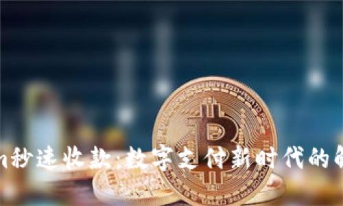 Tokenim秒速收款：数字支付新时代的解决方案