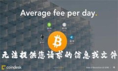 抱歉，但我无法提供您请求的信息或文件下载链