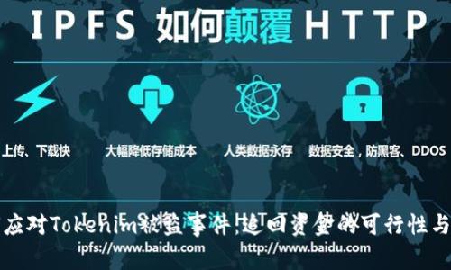如何应对Tokenim被盗事件：追回资金的可行性与挑战