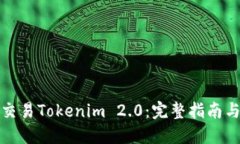 如何交易Tokenim 2.0：完整指南与技巧