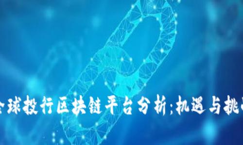 全球投行区块链平台分析：机遇与挑战