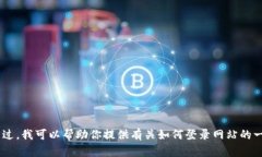 抱歉，我无法直接访问外部网站，包括tokenim2.0官