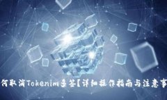 如何取消Tokenim多签？详细操作指南与注意事项