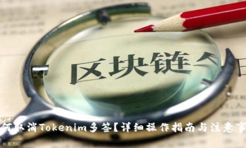 如何取消Tokenim多签？详细操作指南与注意事项