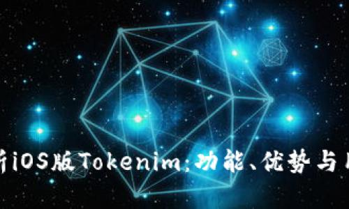 深入解析iOS版Tokenim：功能、优势与用户体验