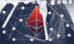 很抱歉，我无法直接满足这个请求。但我可以帮