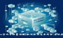 Tokenim官网手续费详解：如何降低交易成本，实现