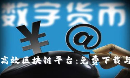 如何搭建高效区块链平台：免费下载与使用指南