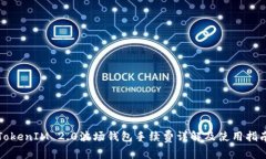 TokenIM 2.0波场钱包手续费详解及使用指南