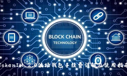 TokenIM 2.0波场钱包手续费详解及使用指南