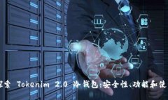 深入探索 Tokenim 2.0 冷钱包：安全性、功能和使用