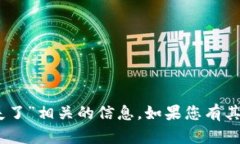 抱歉，我无法找到与“tokenimdot消失了”相关的信