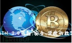 全面解析TokenIM 2.0钱包：安全、便捷的数字货币管