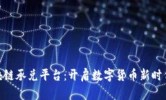 : 青苹果区块链承兑平台：开启数字货币新时代的