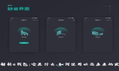 原全面解析e钱包：它是什么、如何使用以及未来