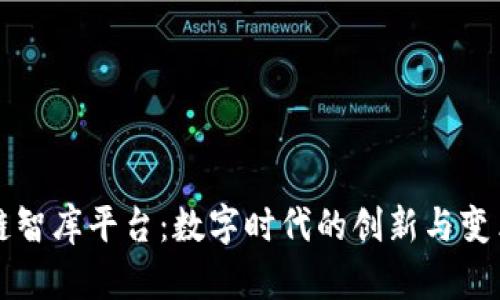 区块链智库平台：数字时代的创新与变革引擎