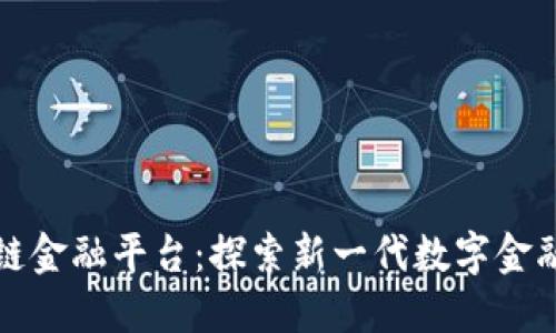 蚂蚁区块链金融平台：探索新一代数字金融解决方案