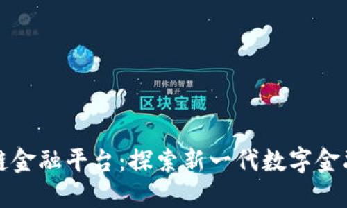 蚂蚁区块链金融平台：探索新一代数字金融解决方案