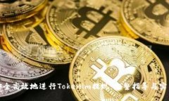 如何安全高效地进行Tokenim提现：完整指导与实用