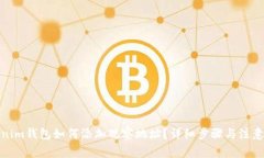 Tokenim钱包如何添加观察地址？详细步骤与注意事