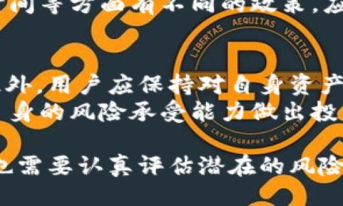 什么是TokenIM？
TokenIM是一种区块链技术驱动的金融服务平台，提供多种加密货币管理和交易服务。它的设计宗旨是为用户提供安全、高效的数字资产管理工具，包括交易、存储和借贷等功能。随着区块链技术的不断成熟和应用场景的扩展，TokenIM为用户提供了一个既安全又灵活的环境来管理他们的数字资产。

TokenIM的核心功能
TokenIM的核心功能包括钱包管理、交易所整合、借贷服务和社区互动等。用户可以轻松地在平台上进行数字资产的存储和交易，并且可以利用其借贷服务来获得额外的收益。
在TokenIM中，用户可以通过其去中心化钱包存储各类数字货币。该钱包不仅支持多种主流加密货币，还提供生成私钥和备份功能，确保用户的资产安全。

TokenIM的利息机制
在用户存入数字资产后，TokenIM会为这些资产提供利息。这与传统金融系统中银行为存款提供利息的方式类似。在TokenIM中，用户可以将他们的数字资产存入借贷池，平台会将资金借给其他用户，而用户为此支付的利息就会分配给存款者。
需要注意的是，利息的具体比例可能因市场情况和平台政策而异。平台通常会根据借贷需求、市场利率等因素，动态调整利息水平。此外，TokenIM还可能对存款时间、金额等因素进行评估，以确定用户的收益。

TokenIM的优势与风险
TokenIM的最大优势在于它结合了去中心化金融（DeFi）和传统金融的优点，为用户提供灵活的金融选择。用户不仅可以享受较高的利息收益，还能有效管理他们的数字资产。
然而，任何投资都有风险。TokenIM的利息机制虽然吸引人，但用户需谨慎评估市场风险、平台风险和操作风险。其中市场风险主要来源于数字资产价格波动，平台风险涉及智能合约的漏洞及平台的运营稳定性，而操作风险则主要涉及用户自身的安全防护措施不当导致的资产损失。

如何开始使用TokenIM？
为了开始使用TokenIM，用户需要首先在平台上注册账户。注册过程通常需要用户提供基本的信息及验证身份。完成注册后，用户可以选择创建自己的数字钱包，随后可以将资产存入钱包进行管理。
在注册和创建钱包后，用户可以选择将部分资金存入借贷池，以享受利息收益。在这一过程中，用户需仔细阅读平台的规则和政策，以确保了解所有可能的费用和收益。

关于TokenIM的常见问题
在使用TokenIM时，用户可能会对一系列问题产生疑问。以下是一些常见问题，以及对此的详细解答。

1. TokenIM的利息是如何计算的？
TokenIM的利息计算是基于多个因素的。这通常包括当前市场借贷需求、存入资金的类型和数量、存款的时间长度等。一般而言，平台会根据市场情况进行动态调整，以确保既为存款者提供吸引力的收益，同时也能保证平台的可持续运营。
需要注意的是，TokenIM可能会将存款进行分层管理，对于大额存款通常提供更高级别的利息回报。此外，用户还可以通过选择不同的出借期限来他们的回报。例如，长期存款可能会享有相对更高的利率，而短期存款则可能获得的信息相对较低。
在注册TokenIM前，用户最好先了解平台公布的利息政策以及各类存款的优势和劣势，这能为今后的投资决策提供参考。

2. TokenIM的利息支付是如何进行的？
TokenIM的利息支付通常是根据用户的存款情况来定期进行的。平台一般会在规定的时间，比如每周、每月进行利息的结算。用户可以通过平台的界面查看自己的余额与利息。根据平台的政策，利息可能会直接加入用户的账户余额，或者用户需要手动请求才能领取。
在某些情况下，用户可以选择将获得的利息继续存入平台以实现复利效果。这一机制在长期投资的情况下，可以为用户提供更丰厚的收益。用户应仔细查看平台的具体支付方式，了解各种费用和可能的获利方式。

3. TokenIM是否存在提现限制？
TokenIM的提现政策可能因不同情况而异。一般来说，用户在进行资产提现时，可能需要遵循平台的某些规定，包括提现的最小限额、手续费、审批时间等。然而，平台通常会提供灵活的提现方式，以保障用户的使用体验。
一般来说，用户在申请提现时，需要确保账户的安全性和合规性，这可能包括身份验证以及安全密码的输入。不同平台可能对提现次数、时间等方面有不同的政策，应关注TokenIM的相关条款，以免在提现时遇到不必要的麻烦。

4. 如何确保在TokenIM的投资安全？
在使用TokenIM时，确保投资安全是一项重要的考虑因素。用户应优先选择强密码、双重认证等保护措施，并定期检查账户的安全设置。此外，用户应保持对自身资产的高度重视，并警惕任何可疑的活动，及时反馈给平台的客服。
此外，用户在进行投资前，应了解平台的运营历史和用户评价，选择信誉良好的投资项目。由于区块链投资领域的风险较高，用户需根据自身的风险承受能力做出投资决策，并尽量分散投资，降低可能带来的损失率。

总结来说，TokenIM作为一个现代化的数字资产管理平台，为用户提供了一个灵活、高效的金融服务。但是，在享受利息收益的同时，用户也需要认真评估潜在的风险，并运用合适的安全措施来保护个人资产。