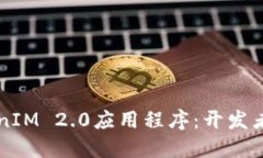 构建高效的TokenIM 2.0应用程序：开发者指南与最佳