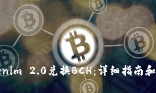 如何通过Tokenim 2.0兑换BCH：详细指南和常见问题解答