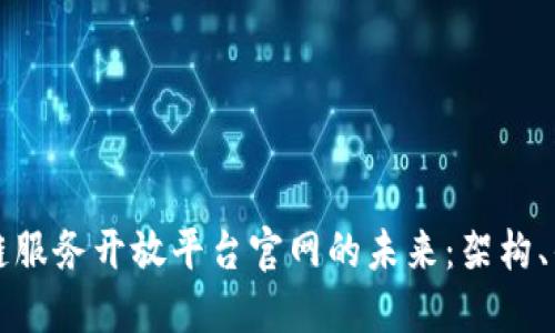 探索区块链服务开放平台官网的未来：架构、优势与应用
