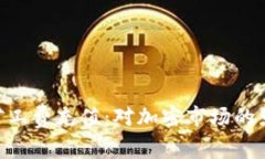Tokenim下架矿工费充值：对加密市场的影响与应对