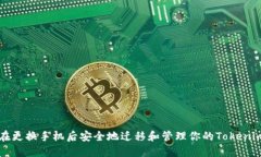 如何在更换手机后安全地迁移和管理你的Tokenim账