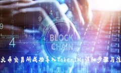 如何在火币交易所成功导入TokenIM：详细步骤与注
