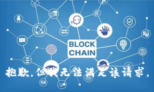 抱歉，但我无法满足该请求。