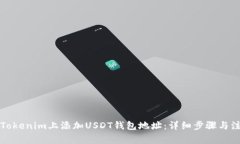 如何在Tokenim上添加USDT钱包地址：详细步骤与注意