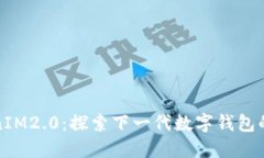 TokenIM2.0：探索下一代数字钱包的未来