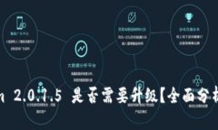 Tokenim 2.0.1.5 是否需要升级？全面分析与建议